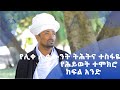 MK TV ገጸ ገዳማት ወአብነት | የሊቀ ሊቃውንት ትሕትና ተስፋዬ የሕይወት ተሞክሮ // ክፍል አንድ