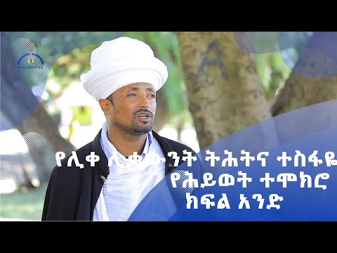 ቪዲዮ: የሐይቅ ሜዳ ዝቅ ብሎ ያውቃል?