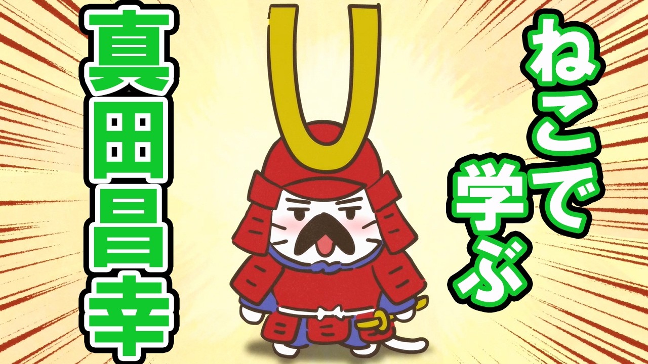 【一週間無料】【アニメ】『ねこねこ日本史』戦国一の世渡り上手！？真田昌幸！【真田昌幸】