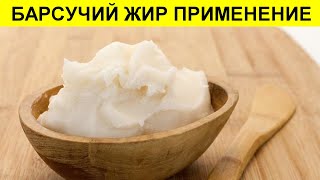 БАРСУЧИЙ ЖИР ПРИМЕНЕНИЕ, ЧЕМ ПОЛЕЗЕН И ЧТО ЛЕЧИТ БАРСУЧИЙ ЖИР