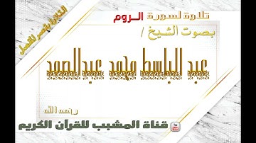 القرآن الكريم - بقصر المنفصل - سورة الروم - بصوت الشيخ عبدالباسط محمد عبدالصمد  رحمه الله  .
