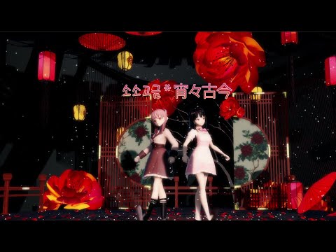 [MMD] 소소고금 * 宵々古今(하나&알파)