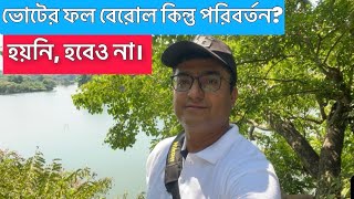 ভোটের ফল বেরোল কিন্তু পরিবর্তন? হয়নি, হবেও না। মিলিয়ে নেবেন। ☹️