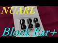 【NUARL Block Ear+】イヤーピースレビュー
