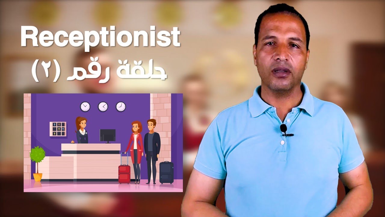 موظف الاستقبال Receptionist  || الحلقة رقم 2 استقبال السائح بالفندق