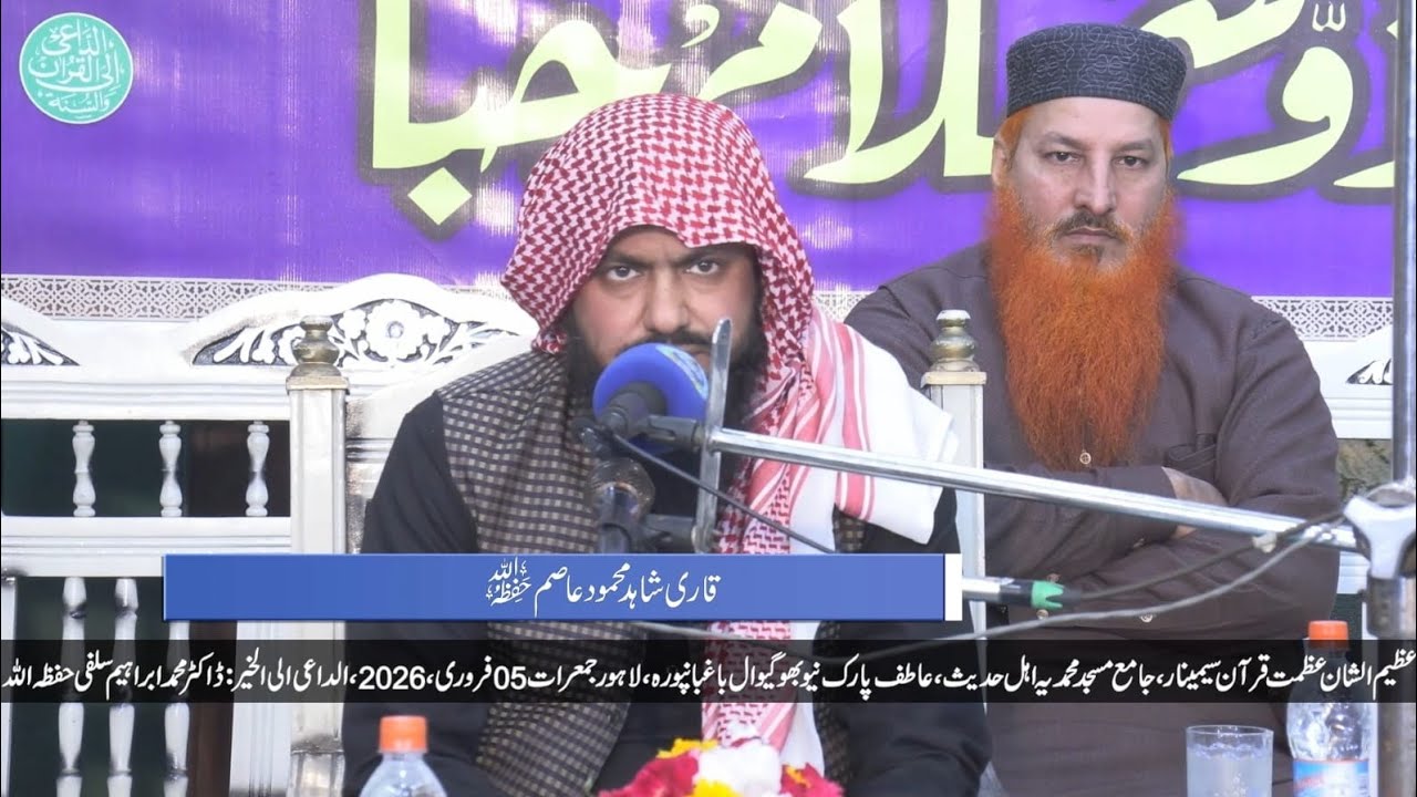 ساتواں سالانہ عظمت قرآن سیمینار | محترم جناب قاری شاہد محمود عاصم صاحب حفظہ اللّٰہ | 05 فروری 2026