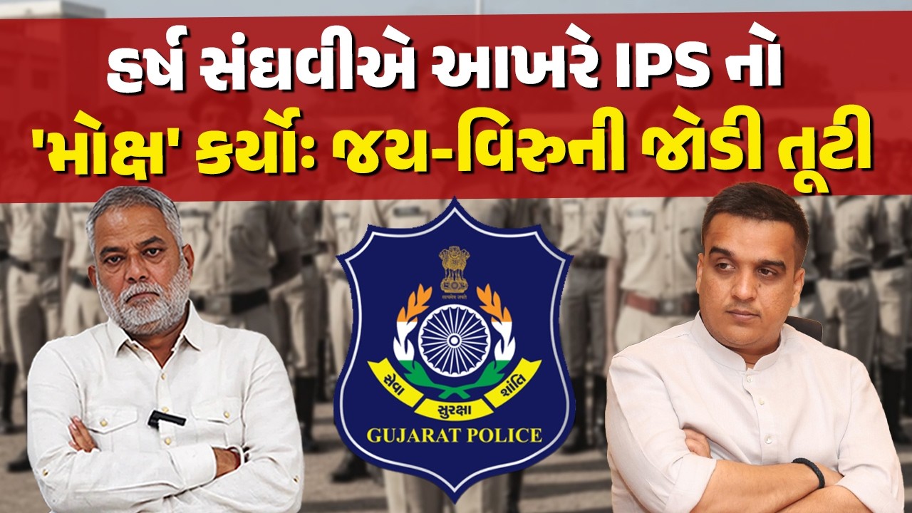 Gujarat ના 37 IPS અધિકારીઓનો ગંજીપો ચિપાયોઃ જાણો કોને ક્યાં મુક્યા | Gujarat IPS Transfer