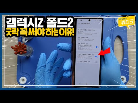 갤럭시Z 폴드2 숨겨진 꿀팁! 굿락 앱으로 폴더블폰 200% 활용하기 (ft. I ♡ Galaxy Foldable)