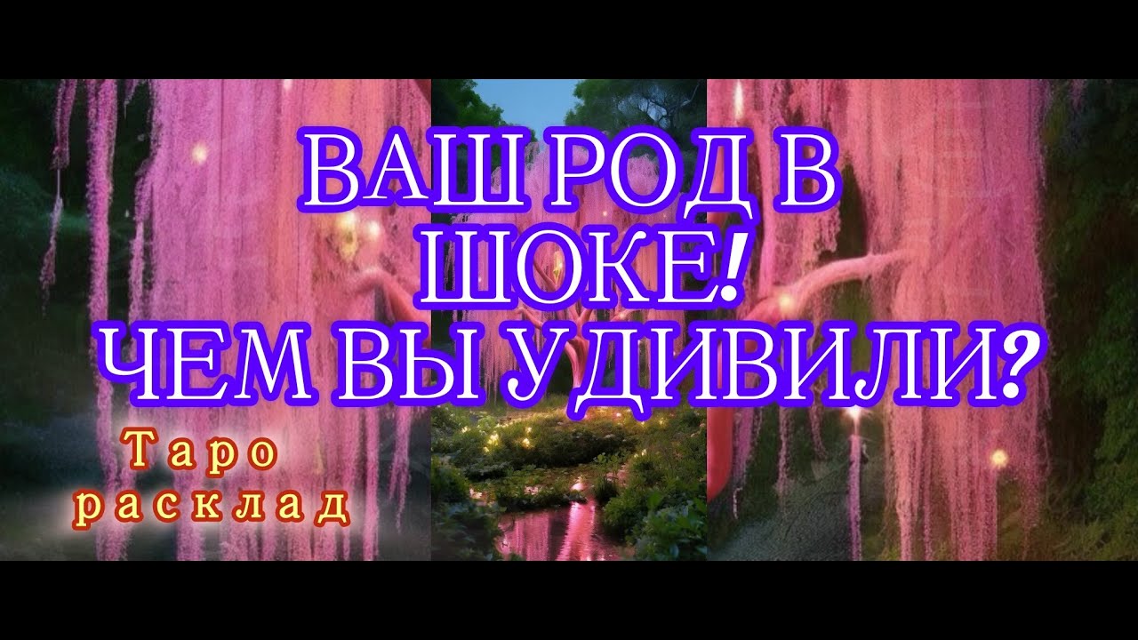 ВАШ РОД В ШОКЕ! 🫣ЧЕМ ВЫ ИХ УДИВИЛИ?❓️💯✨️⚡️