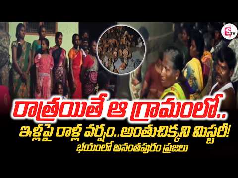 ఇళ్లపై రాళ్ల వర్షం..అంతుచిక్కని మిస్టరీ! | a Village in Anantapur Shocking News | SumanTV Sai