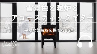 Natural Sonic「雪景色と暖炉とアコースティックギター」 - 平穏な気持ちを保てるBGM -