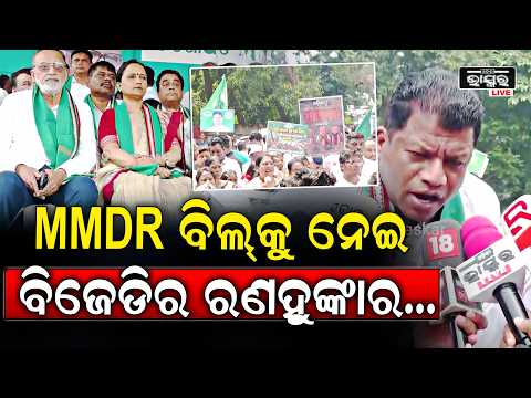MMDR ବିଲ୍‌ ବିରୋଧରେ ବିଜେଡିର ବିଶାଳ ବିକ୍ଷୋଭ | ଖଣି ସମ୍ପଦ ଅଧିକାର ନେଇ ତେଜିଲା ରାଜନୀତି