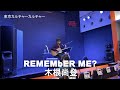 「REMEMbER ME?」木根尚登 木根尚登弾き語りツアー2022「君の街の青い空」 シア太くんのたどたどしいギター弾き語り Japanese playing the guitar