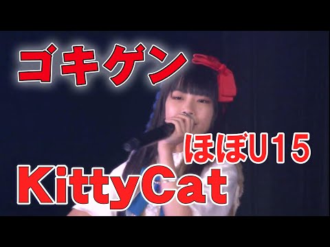 【ほぼU15】JSJC軍団！　KittyCat ゴキゲン