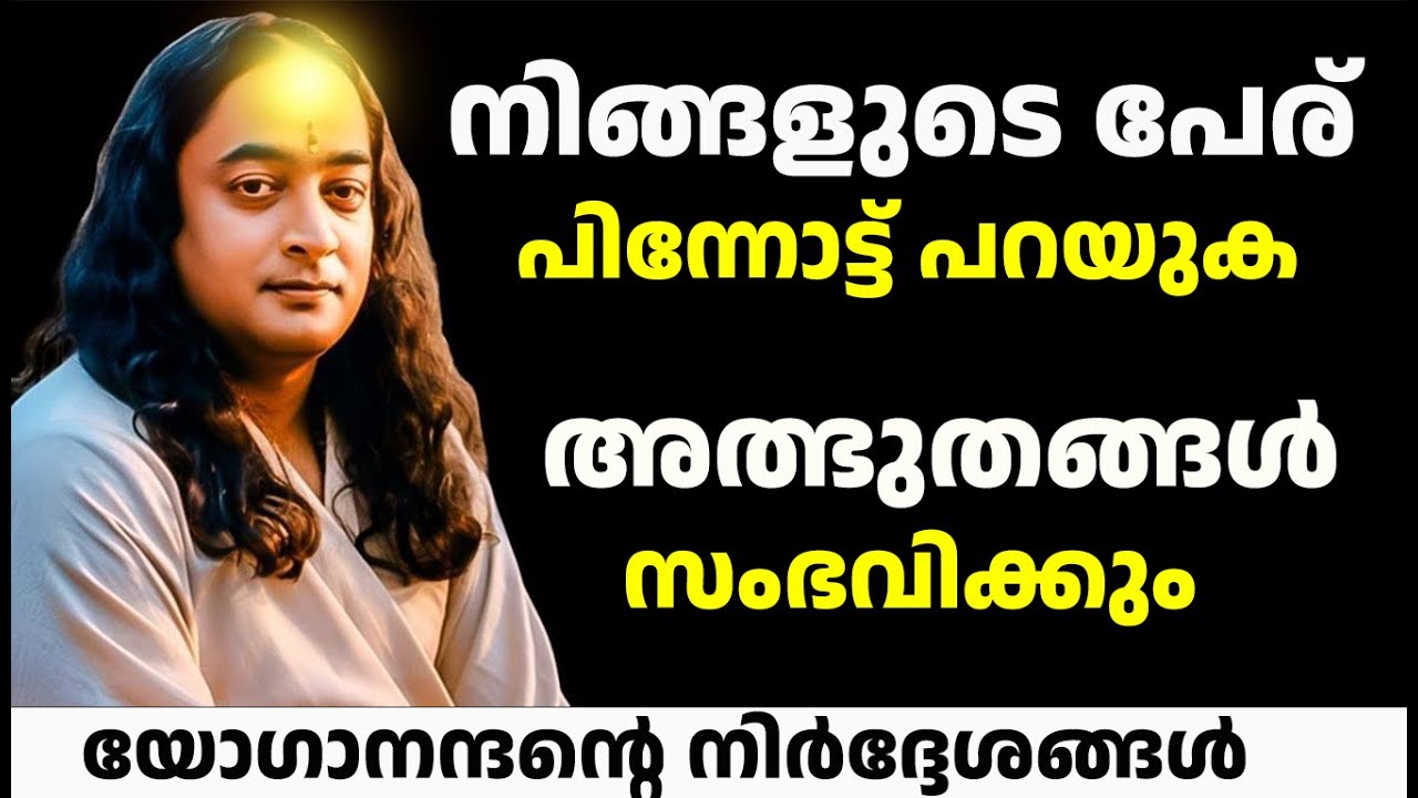ഉറങ്ങുന്നതിനു മുൻപ് പേര് വിപരീതമായി 21 തവണ പറയുക | Paramahansa Yogananda Spiritual Malayalam