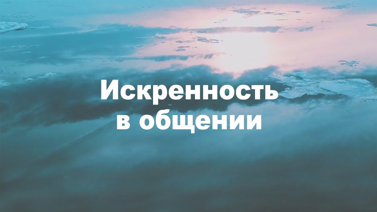 Искренность примеры из жизни