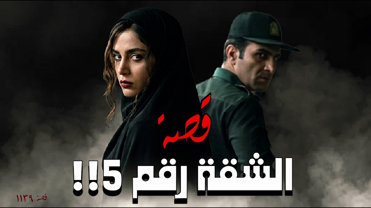 1139 - قصة الشقة رقم 5 !!