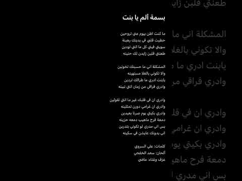 بسمة ألم يا بنت سعد الخفجي ماضي