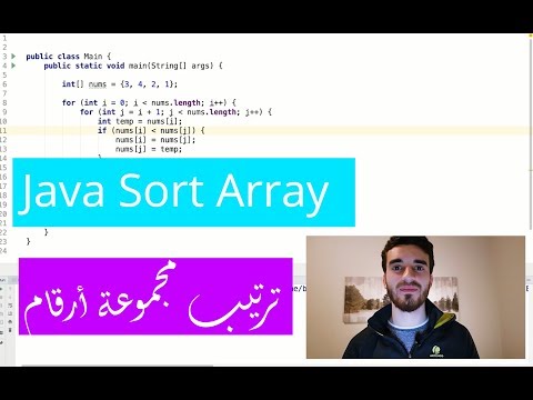 فيديو: كيف ترتب مصفوفة بترتيب تصاعدي في جافا؟