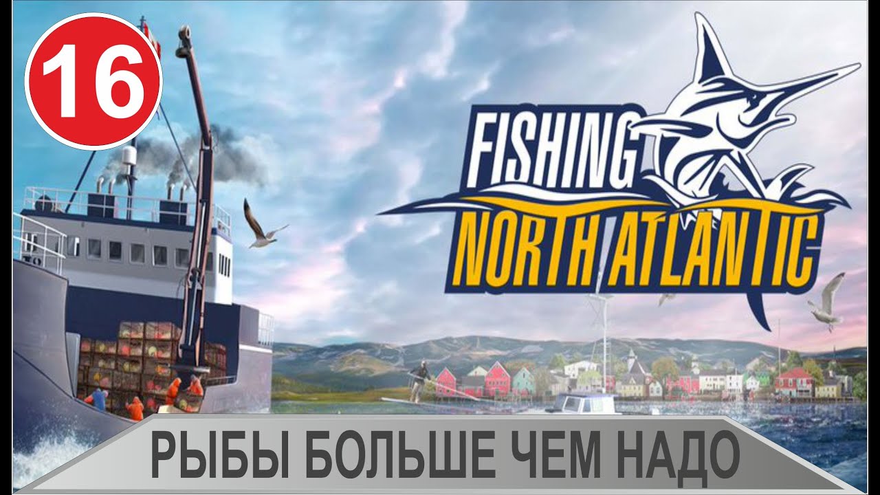 Fishing: North Atlantic - Рыбы больше чем надо
