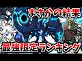 まさかの結果！黒ルーノ追加版最強限定ランキング！！【にゃんこ大戦争】【ゆっくり実況】２ND#681