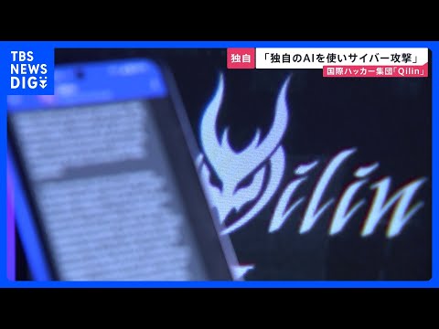 命を守る“防災情報”にもサイバー攻撃の手…国際ハッカー集団Qilinは「独自のAIモデルを使用」で攻撃も加速か【news23】｜TBS NEWS DIG