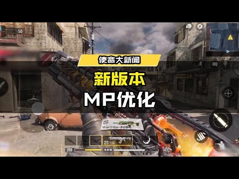 【使命召唤手游】【瘦普来爆料】多人模式喜提优化，突击队员惨遭迫害 #使命召唤手游CODM