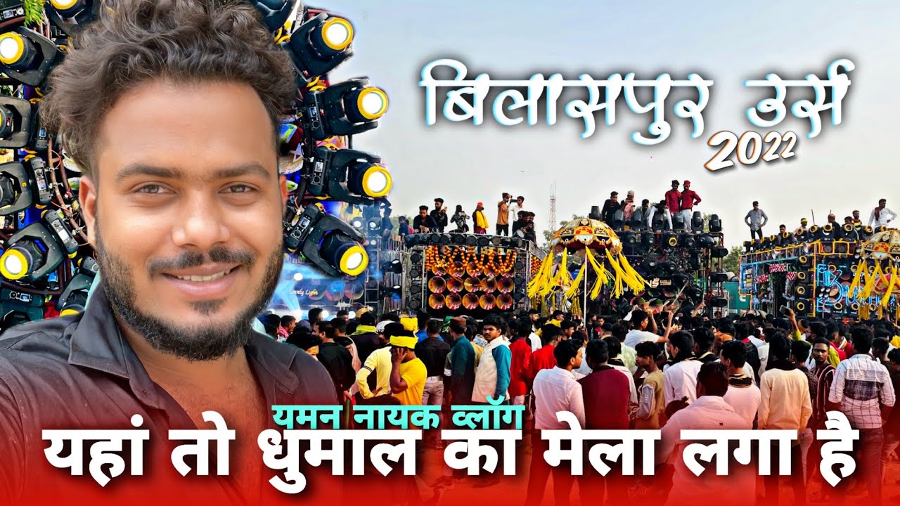 यहां जाके दिल खुश हो गया Bilaspur Ursh 2022 - Dhumal ही Dhumal & Light ही Light - Yaman Nayak Vlog