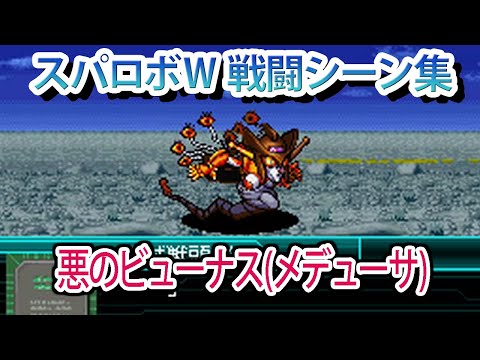 【スパロボW】スーパーロボット大戦W 戦闘シーン集 悪のビューナス(メデューサ) ／ マジンカイザー 死闘! 暗黒大将軍