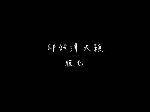 邱鋒澤、大穎 脫臼 歌詞版『小鋒蜜』