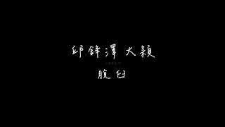 邱鋒澤、大穎 脫臼 歌詞版『小鋒蜜』