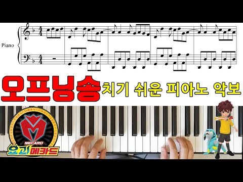 오프닝송 (쉬운악보/235번째 악보) - 요괴메카드 OST