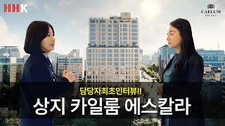 상지카일룸 에스칼라 담당자 최초 인터뷰ㅣ100억 대 도산공원 사거리