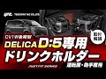【デリカD:5専用】エアコンドリンクホルダー 運転席/助手席セットの紹介！デリカD:5乗りの方必見！手の届く位置に設置できる！各部に干渉しない絶妙な位置に取り付け可能！#D5 #カー用品