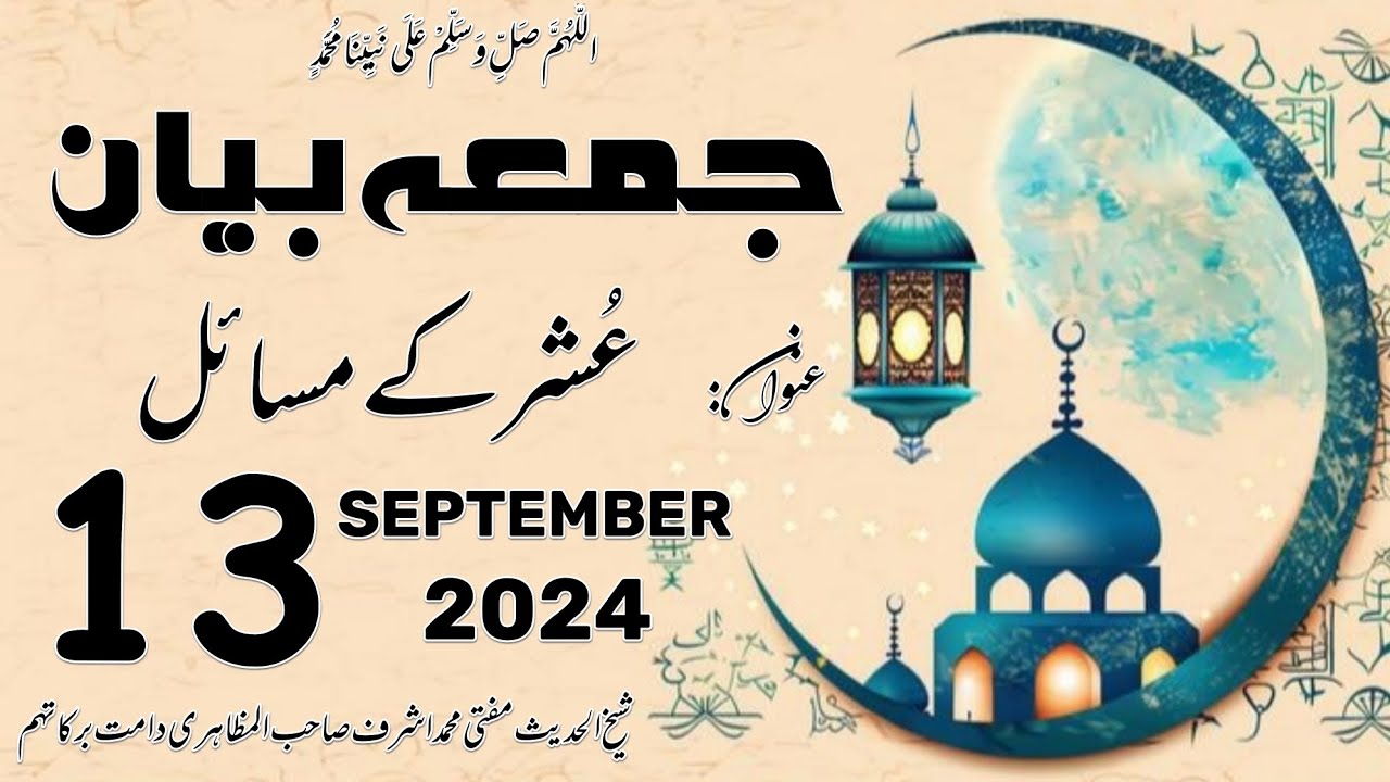 ᴊᴜᴍᴍᴀ ʙᴀʏᴀɴ : عُشر کے مسائل واضع دلائل کے ساتھ