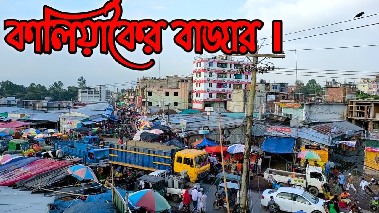 কালিয়াকৈর বাজার।