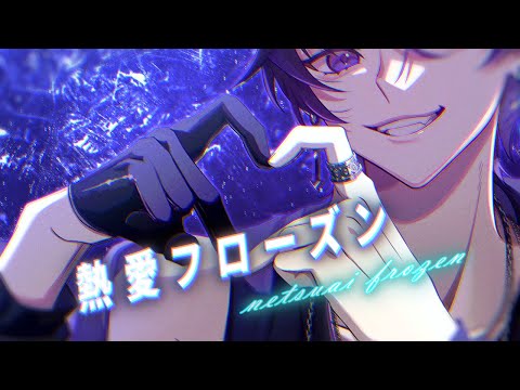【春希】ド低音が、熱愛フローズン 歌ってみた【cover】