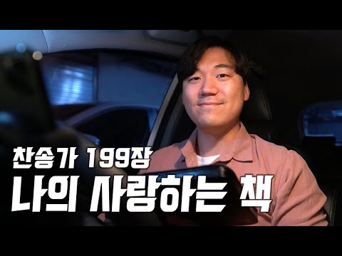찬송가 199장ㅣ나의 사랑하는 책