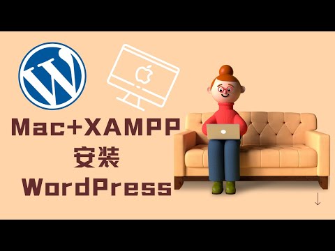 苹果MAC电脑上通过 XAMPP 在 Mac OS X 上安装 WordPress