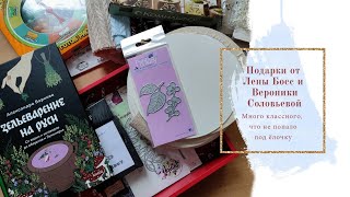 Новогодние подарки от Лены Босс и Вероники Соловьевой