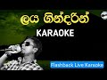 Laya gindarin karaoke|Chamara weerasinghe karaoke (ලය ගින්දරින් ගිනිගන්නා)❤🎶