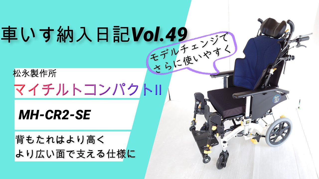 超スリム＆コンパクトなティルトリクライニング車「マイチルト