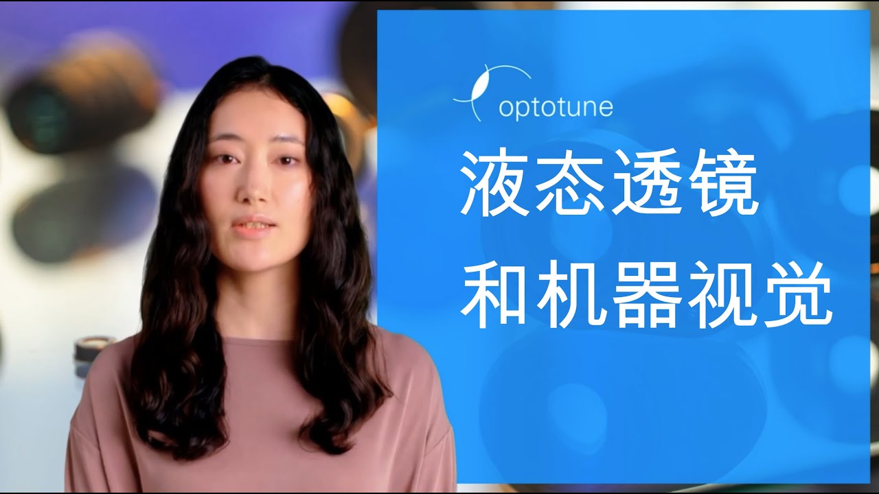 Machine Vision & Liquid Lenses, Chinese