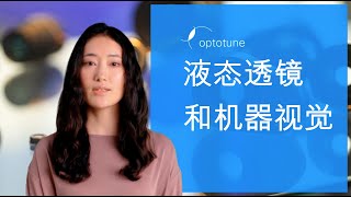 Machine Vision & Liquid Lenses, Chinese
