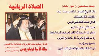 الصلاة الربانية بصوت العلامة اللاهوتي الأنبا غريغوريوس