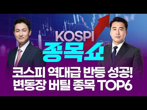 역대급 폭락 하루 만에 역대급 반등...단기 급등락 대응 종목 TOP6ㅣ 종목쇼 ㅣ260305