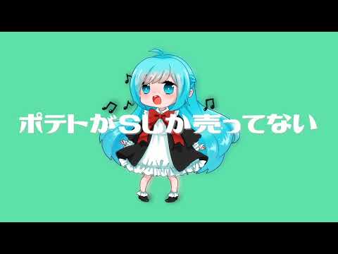 ポテトがSしか売ってない歌ってみた／かもちゅん