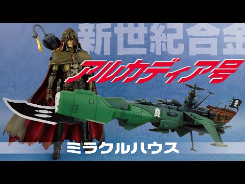 ミラクルハウス 新世紀合金 アルカディア号 三番艦 再販】ミラクルハウス 新世紀合金 アルカディア号 三番艦