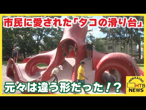 「タコの滑り台」56年の歴史に幕　旭川の公園でお別れ会　元々はタコの形じゃなかった！？　意外な歴史が…