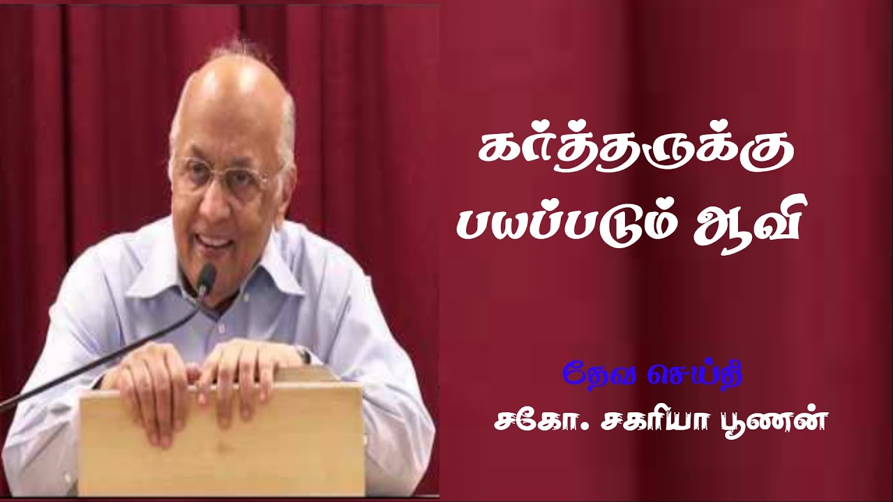 கர்த்தருக்கு பயப்படும் ஆவி | The Spirit of the Fear of the Lord | Bro.Zac Poonen